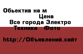 Обьектив на м42 chinon auto chinon 35/2,8 › Цена ­ 2 000 - Все города Электро-Техника » Фото   